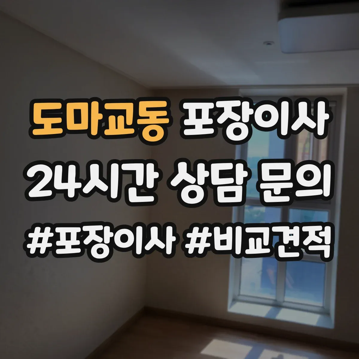 도마교동 포장이사