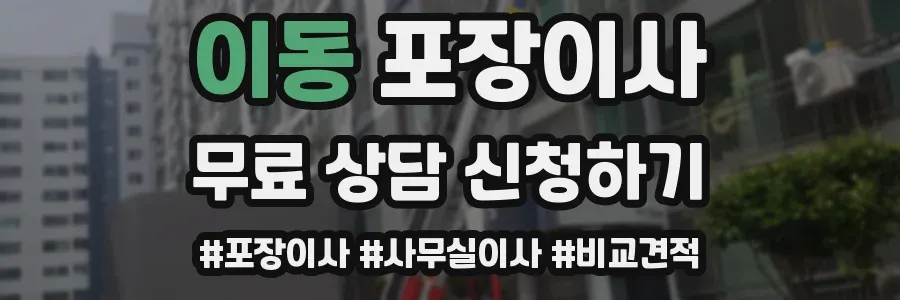 이동 포장이사