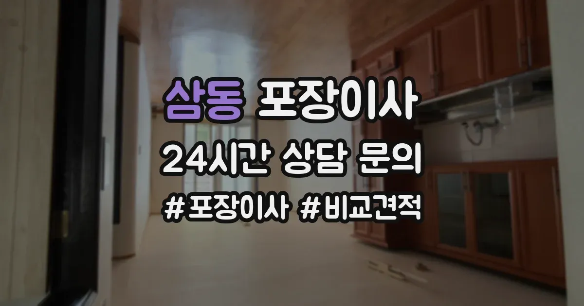 삼동 포장이사