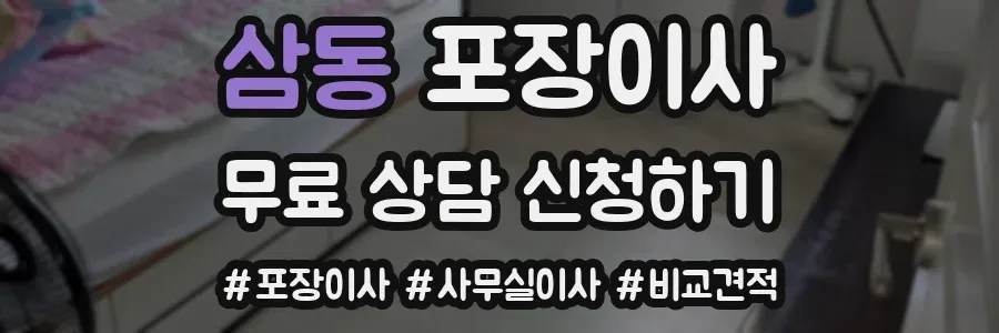삼동 포장이사