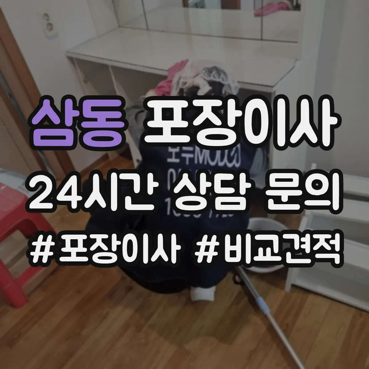 삼동 포장이사