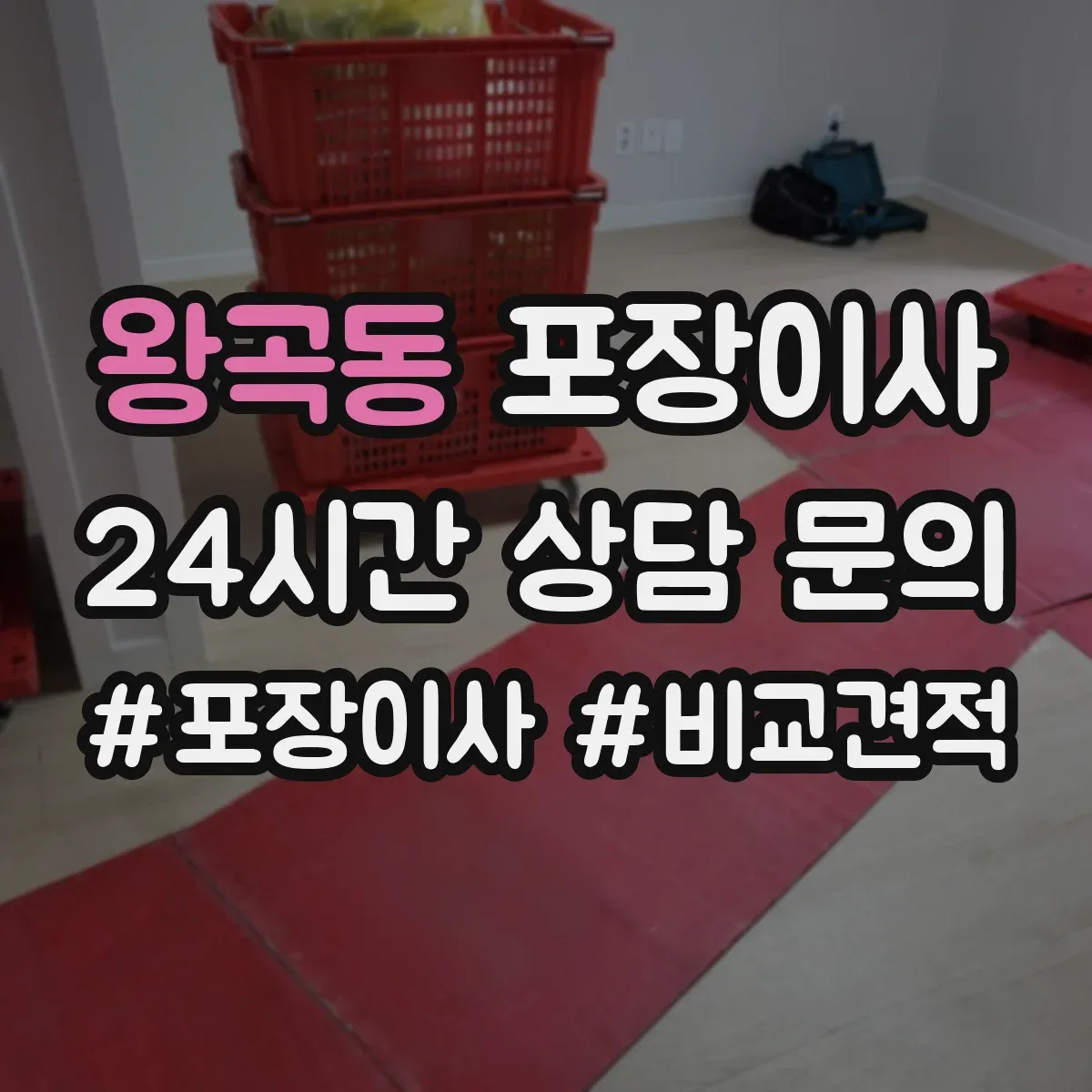왕곡동 포장이사 장거리 운송용 포장 적정성 점검으로 안심