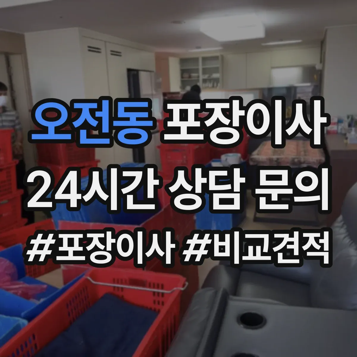 오전동 포장이사 냉장고 제상·물기 제거 후 포장하는 방법