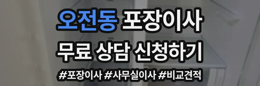 오전동 포장이사