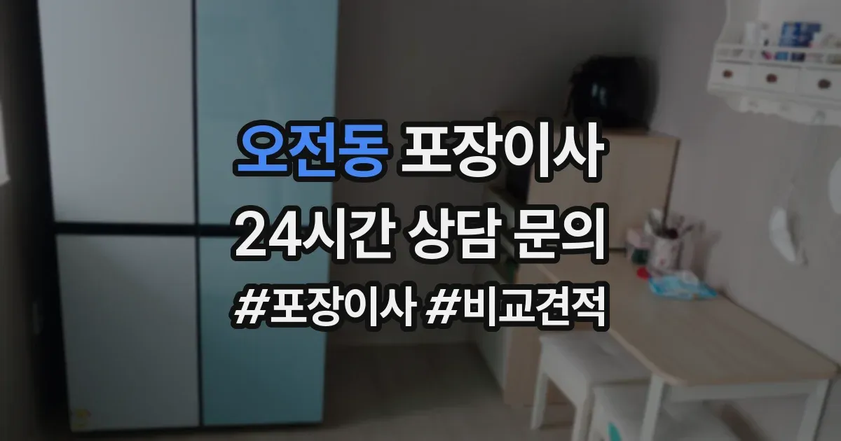 오전동 포장이사