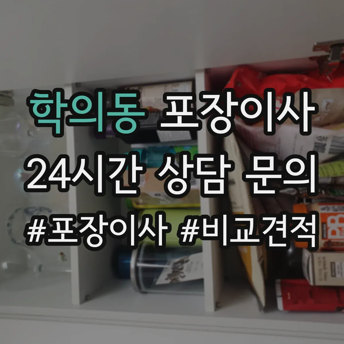 학의동 포장이사