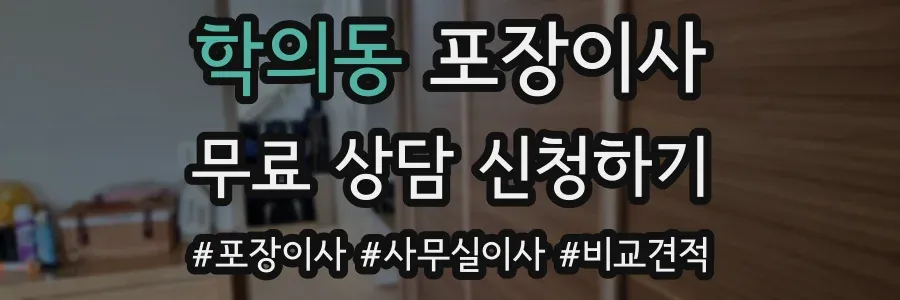 학의동 포장이사