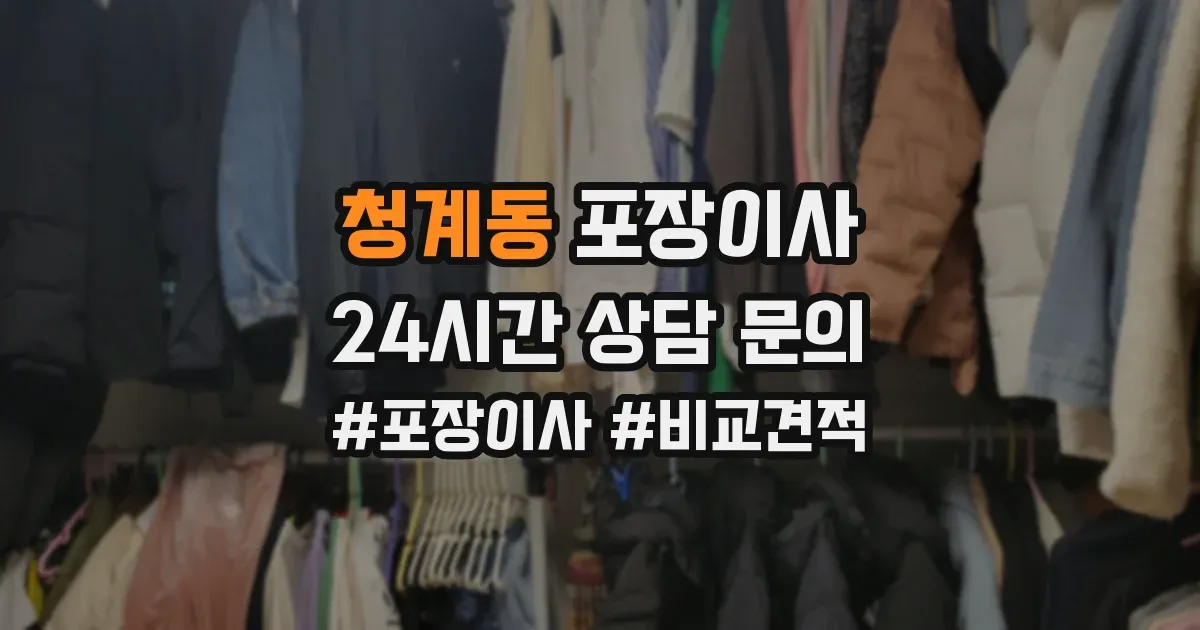 청계동 포장이사