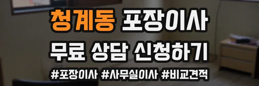 청계동 포장이사