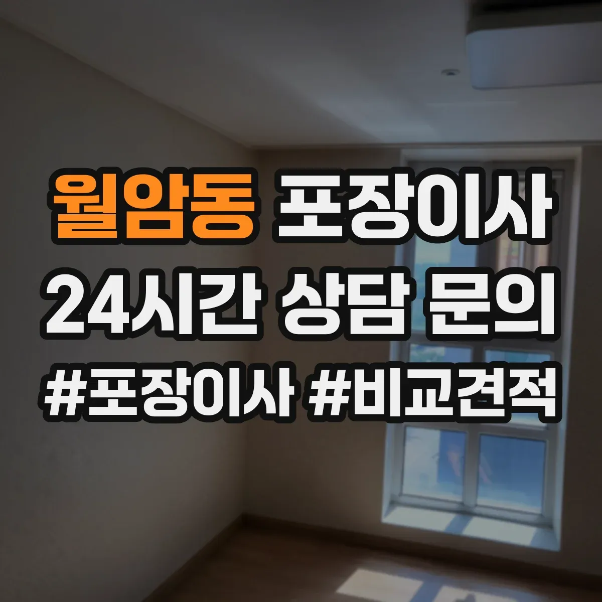 월암동 포장이사