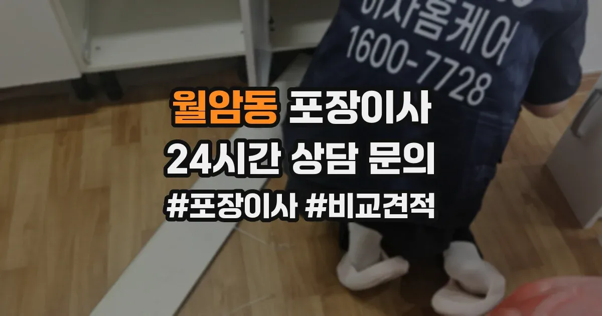 월암동 포장이사