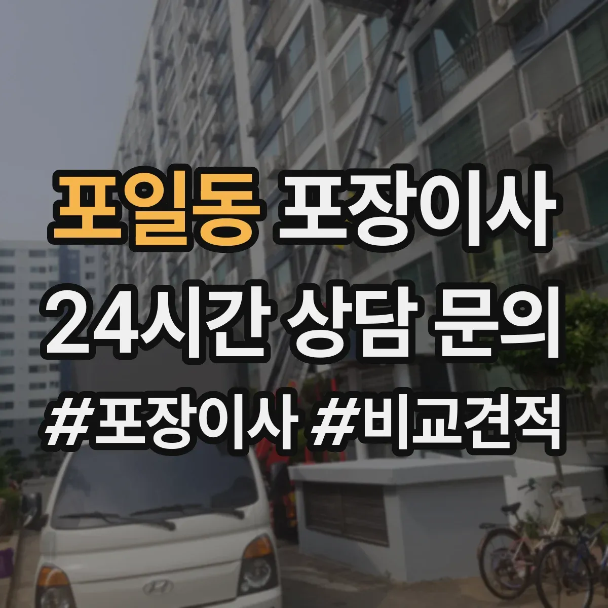 포일동 포장이사 계절 이사에 맞춘 포장 자재 선택법