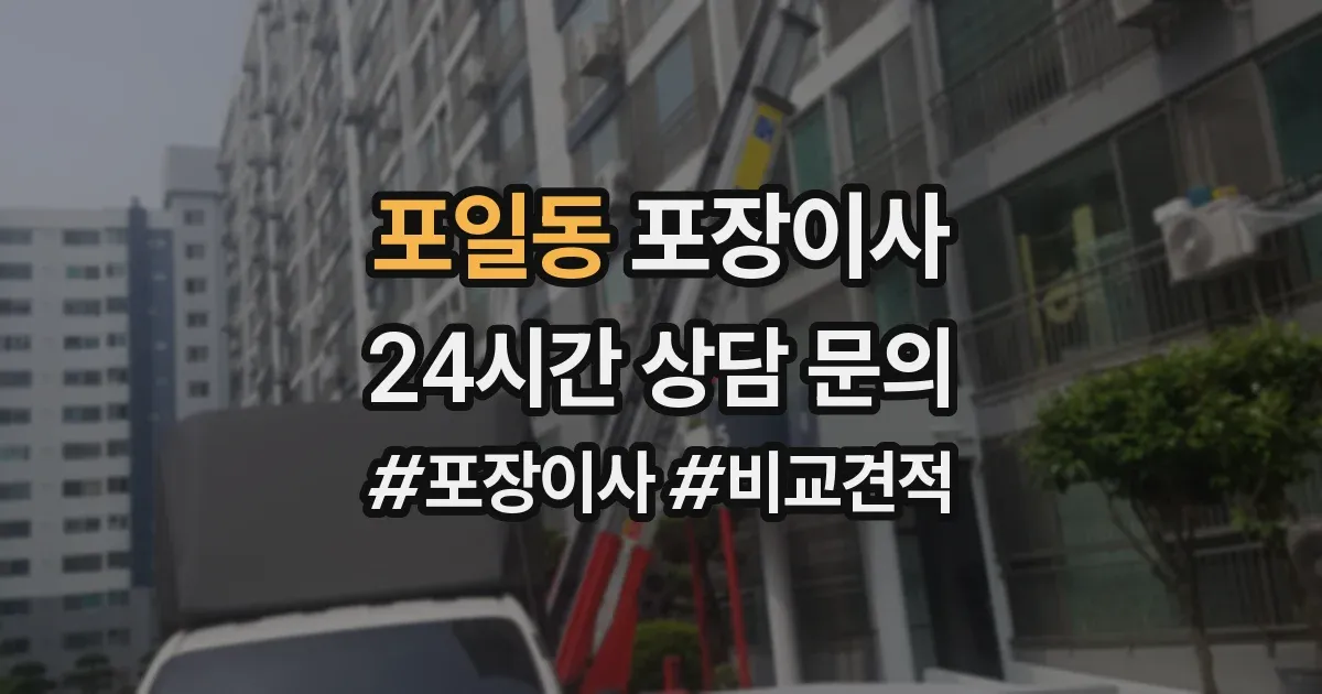 포일동 포장이사