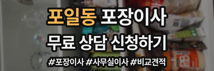 포일동 포장이사
