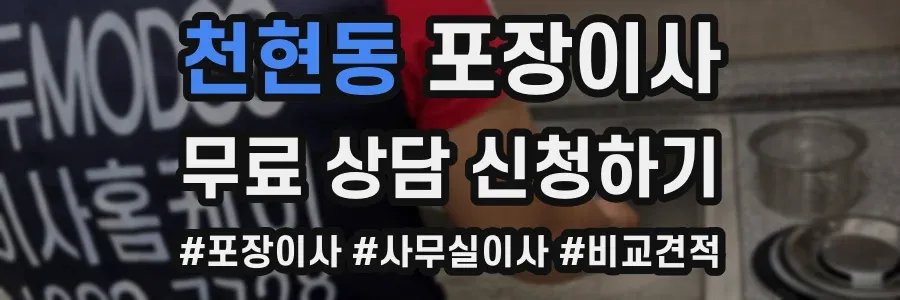 천현동 포장이사