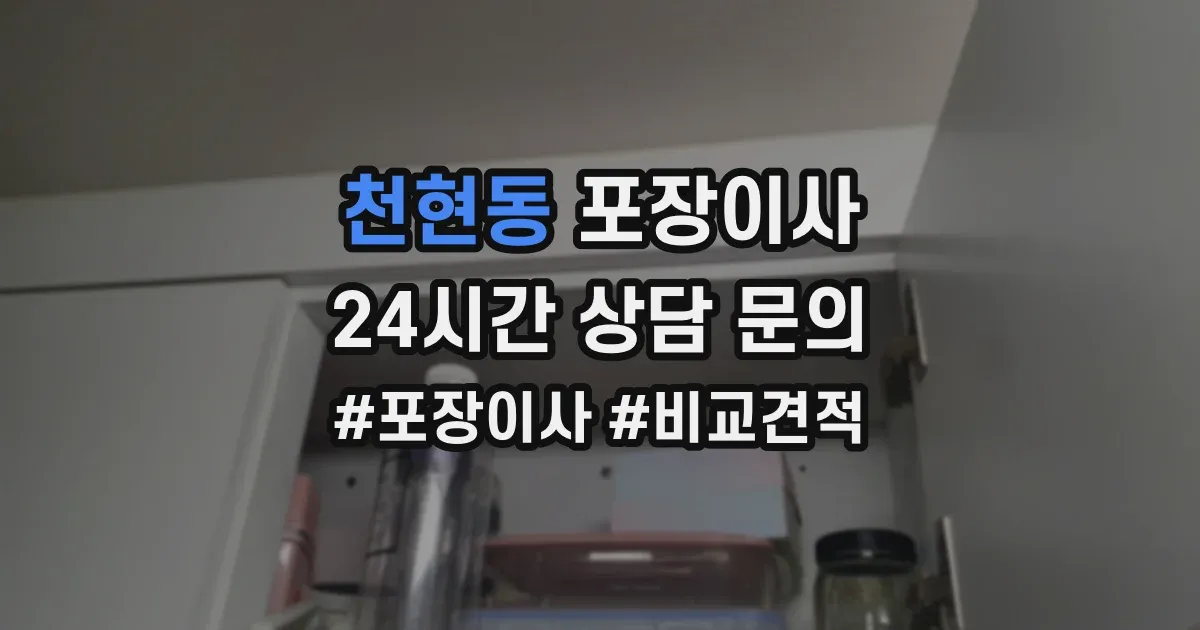천현동 포장이사