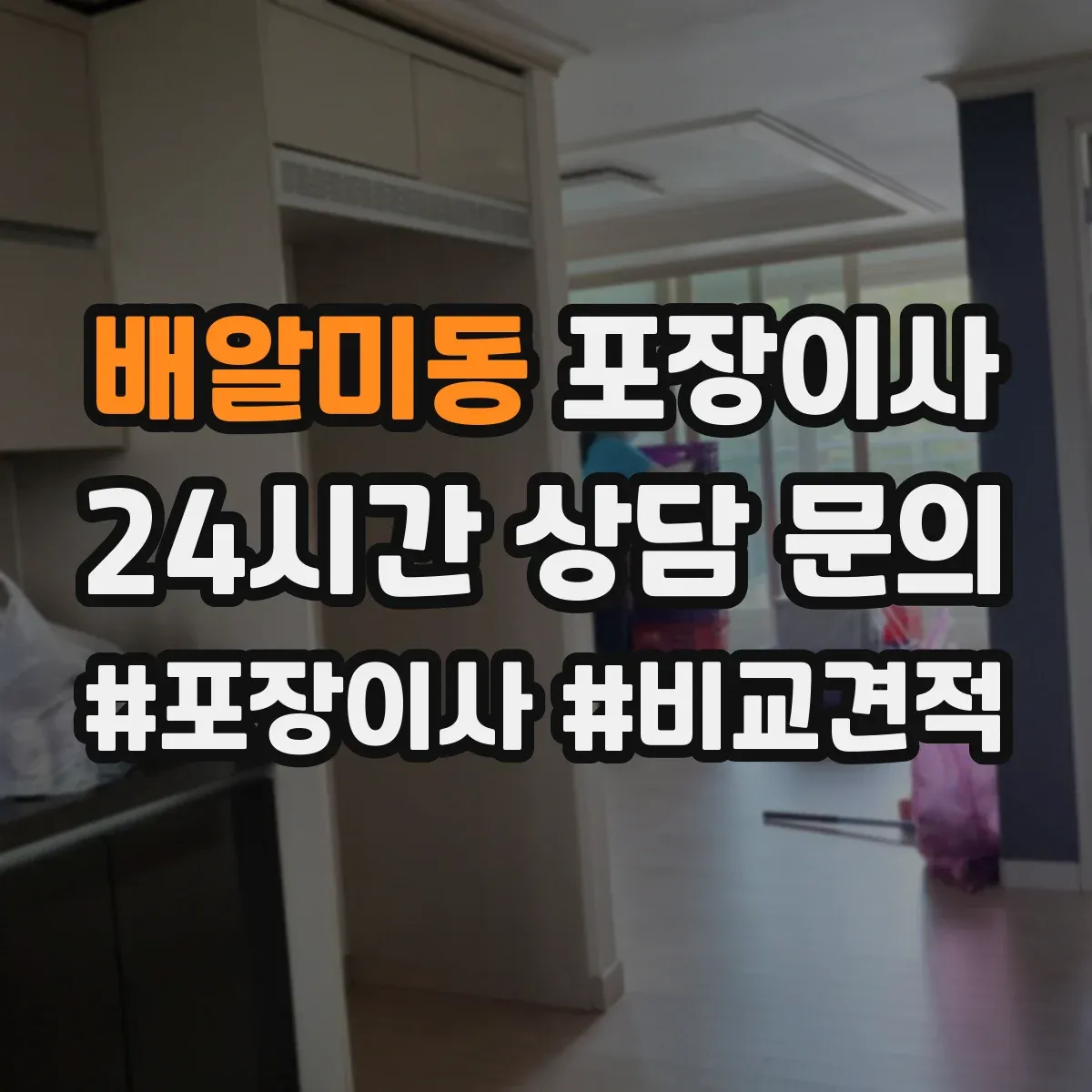 배알미동 포장이사 이삿짐 손상 줄이는 완충재와 스티로폼 선택