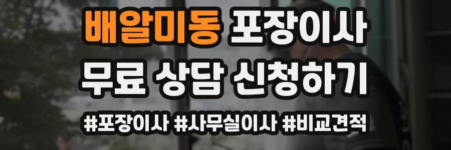 배알미동 포장이사