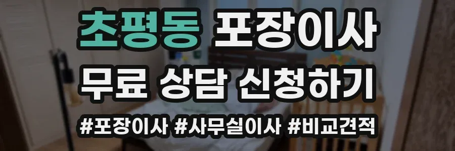 초평동 포장이사