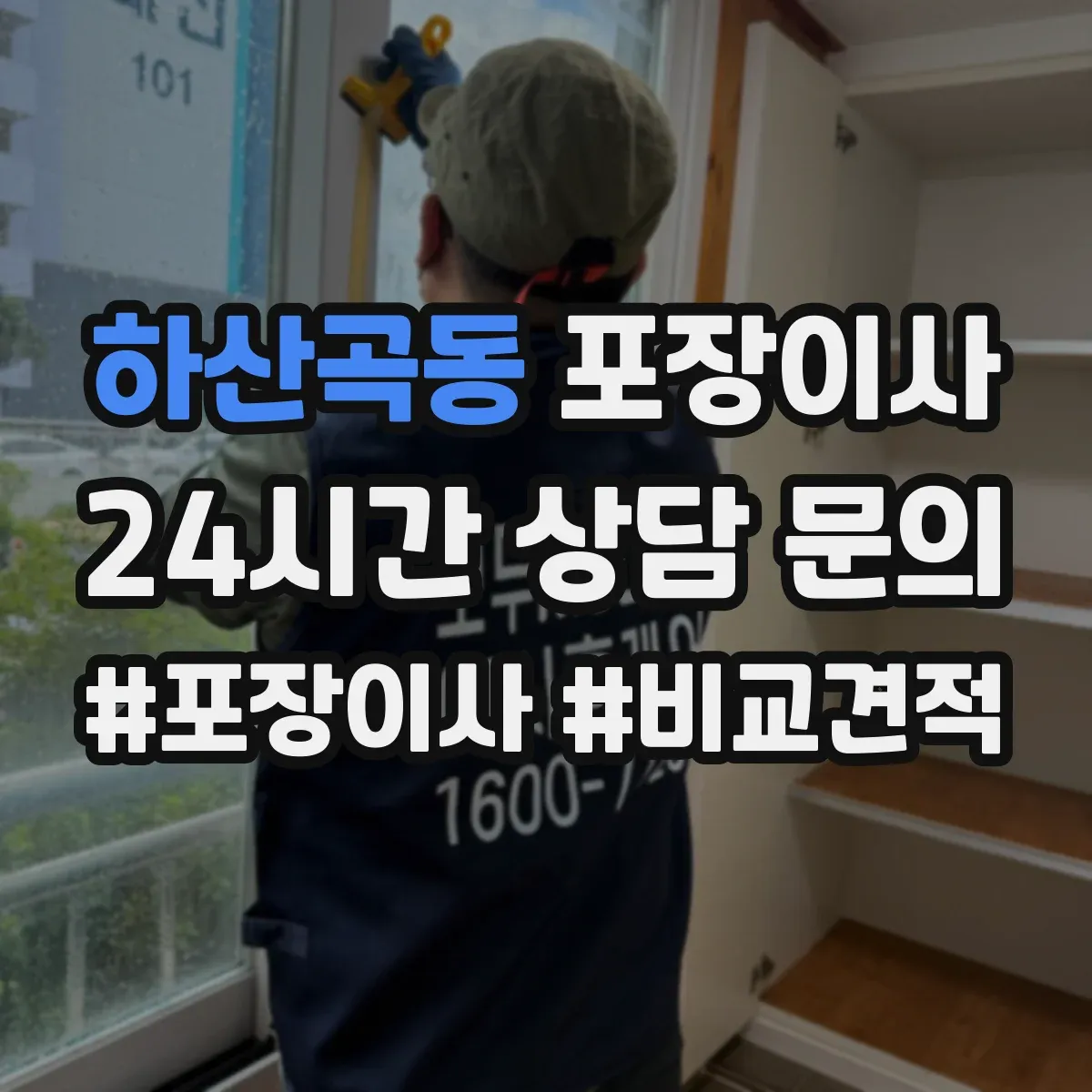 하산곡동 포장이사