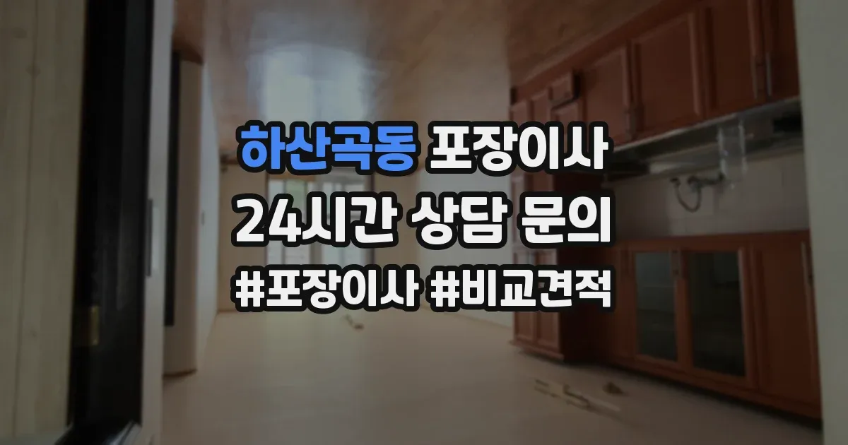 하산곡동 포장이사