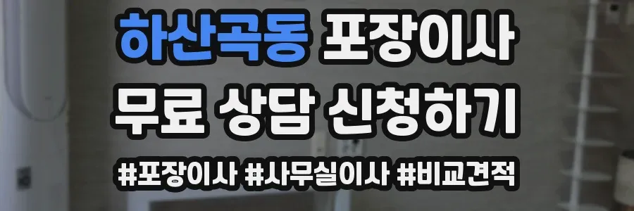 하산곡동 포장이사