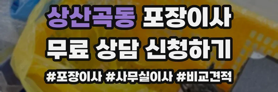 상산곡동 포장이사