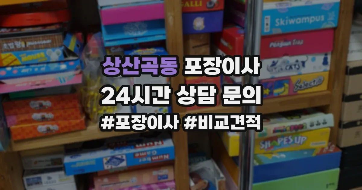 상산곡동 포장이사