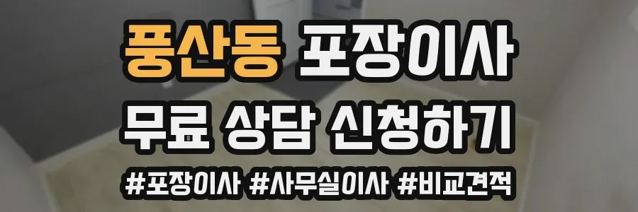 풍산동 포장이사