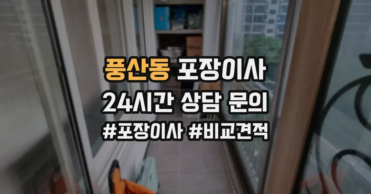 풍산동 포장이사