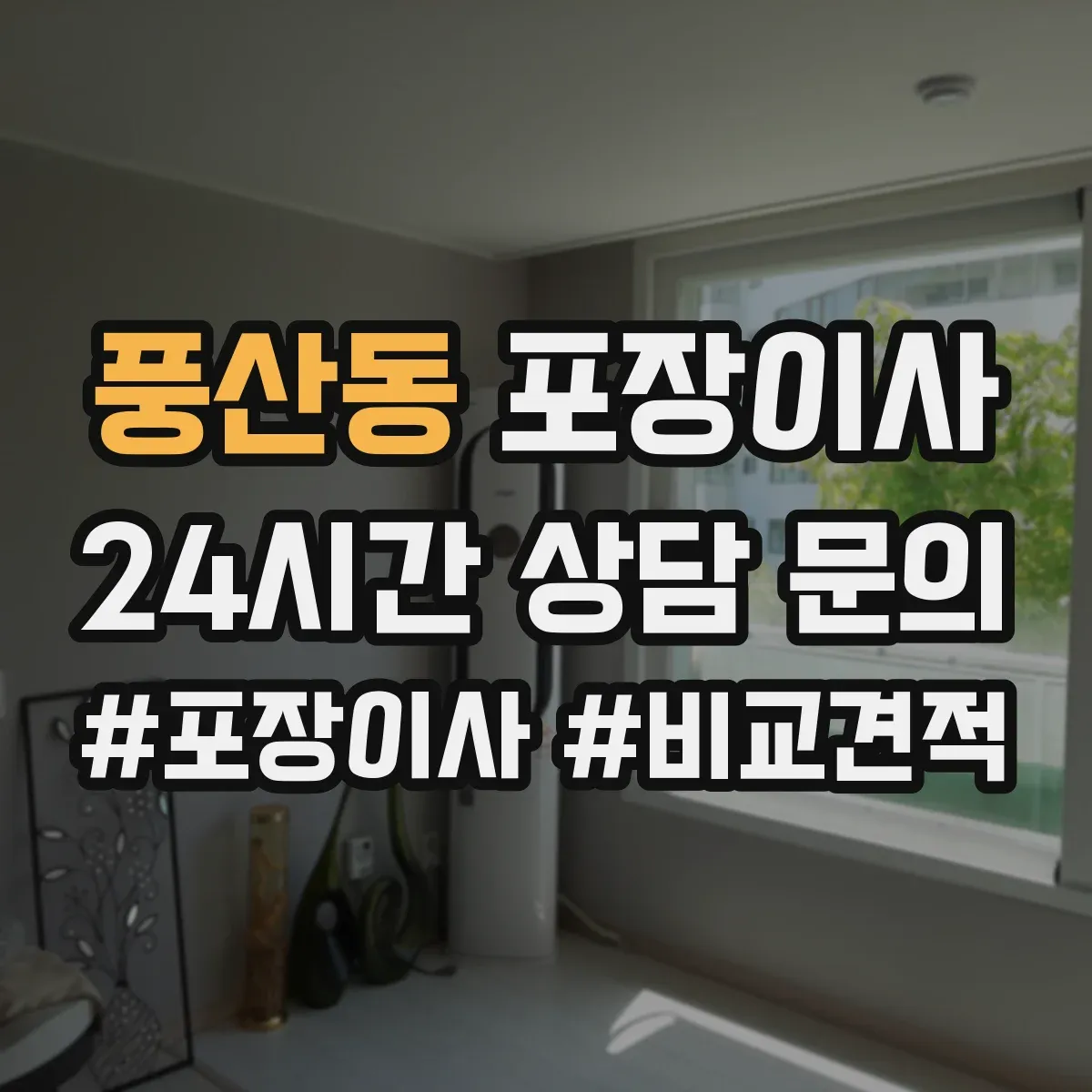 풍산동 포장이사