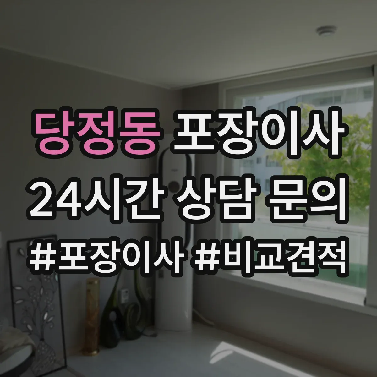 당정동 포장이사 거리 긴 이사에 맞춘 포장 견고함 점검 안내