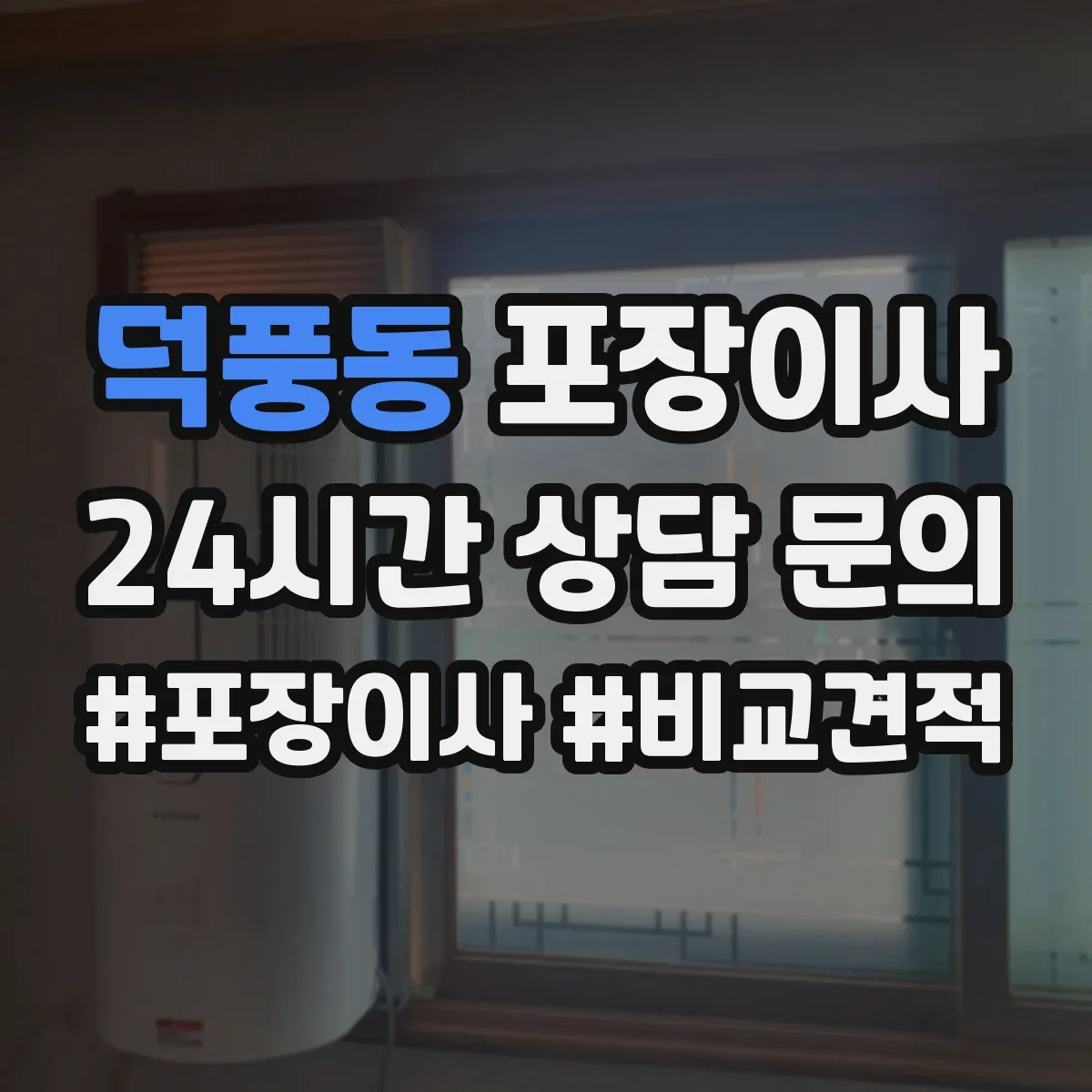 덕풍동 포장이사