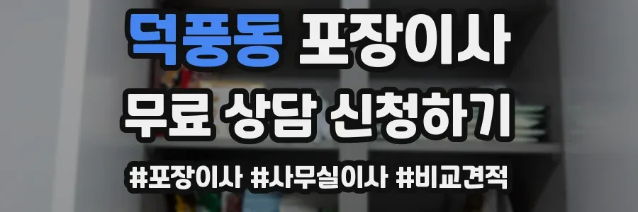 덕풍동 포장이사