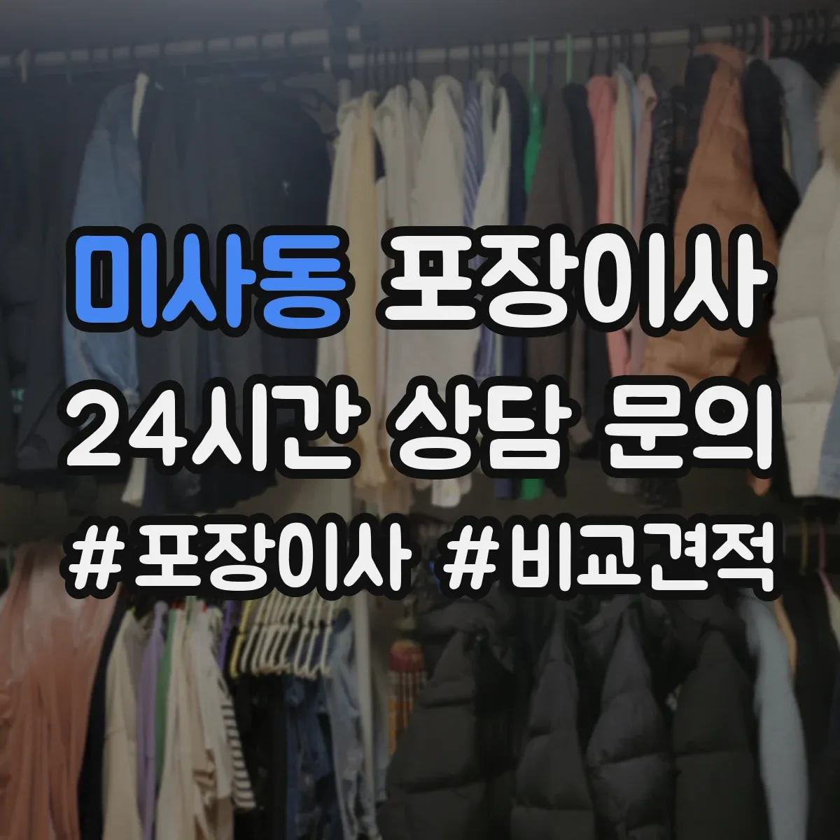 미사동 포장이사