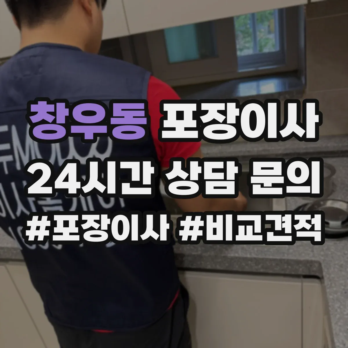창우동 포장이사 가구 분해 가능 여부 체크하는 방법