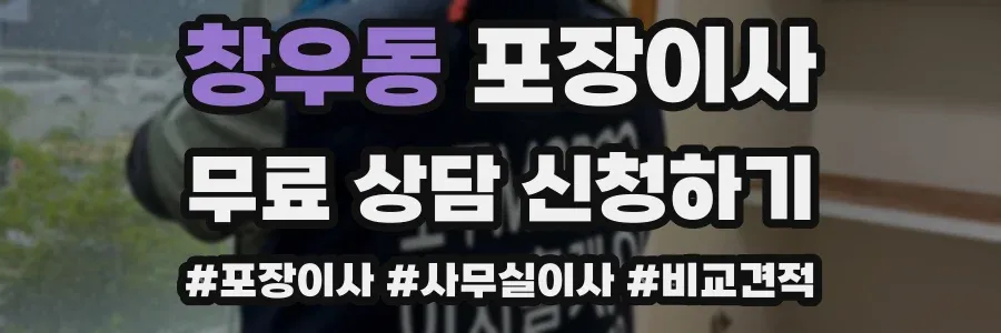 창우동 포장이사