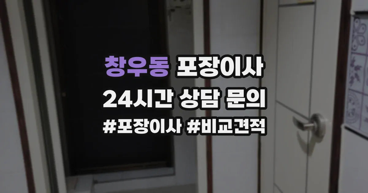 창우동 포장이사