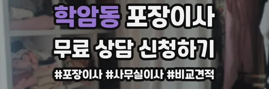 학암동 포장이사
