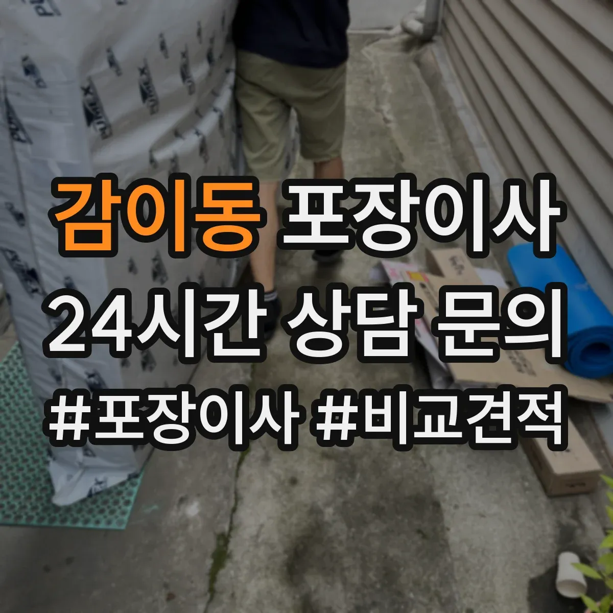 감이동 포장이사 비교할 때 꼭 볼 것, 인력 수·차량 배정 기준