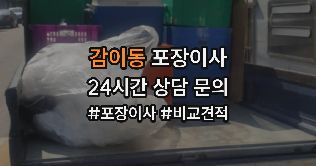 감이동 포장이사