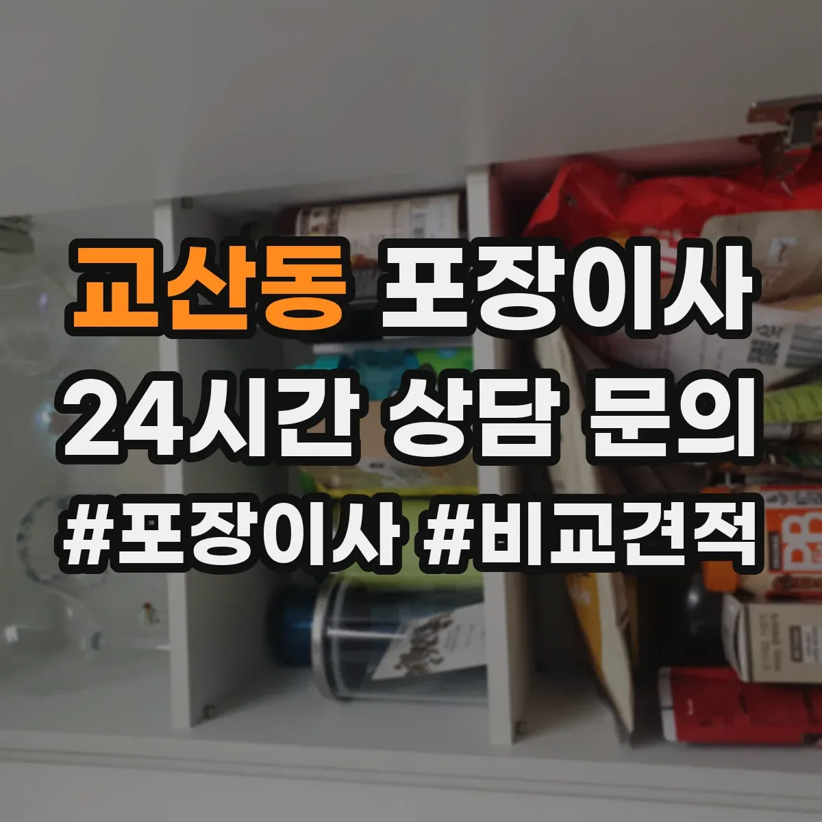 교산동 포장이사 후기에서 살펴보는 가구 보호 처리 방법