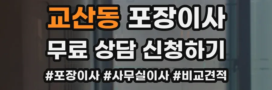 교산동 포장이사