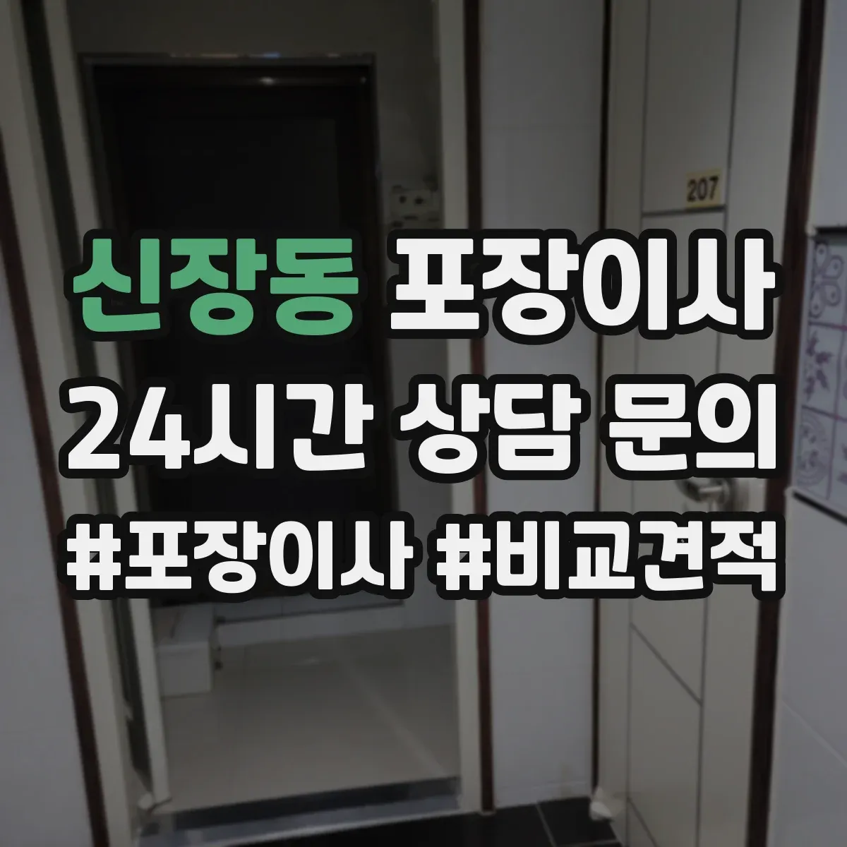 신장동 포장이사 폐기물 처리 없는 경우 대안은