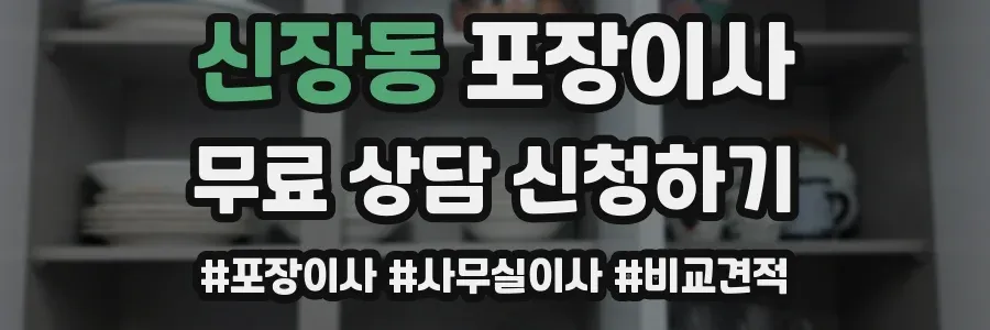 신장동 포장이사