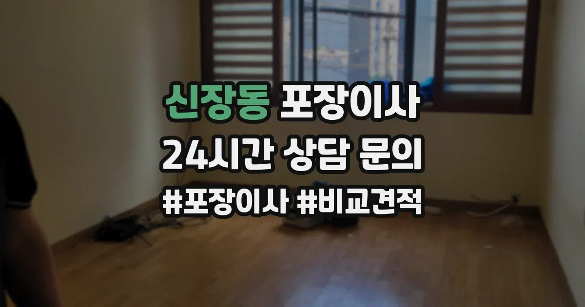 신장동 포장이사