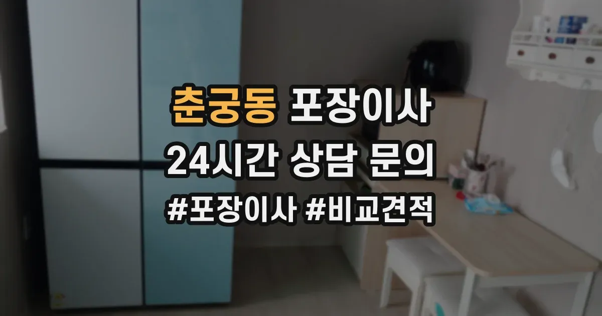 춘궁동 포장이사