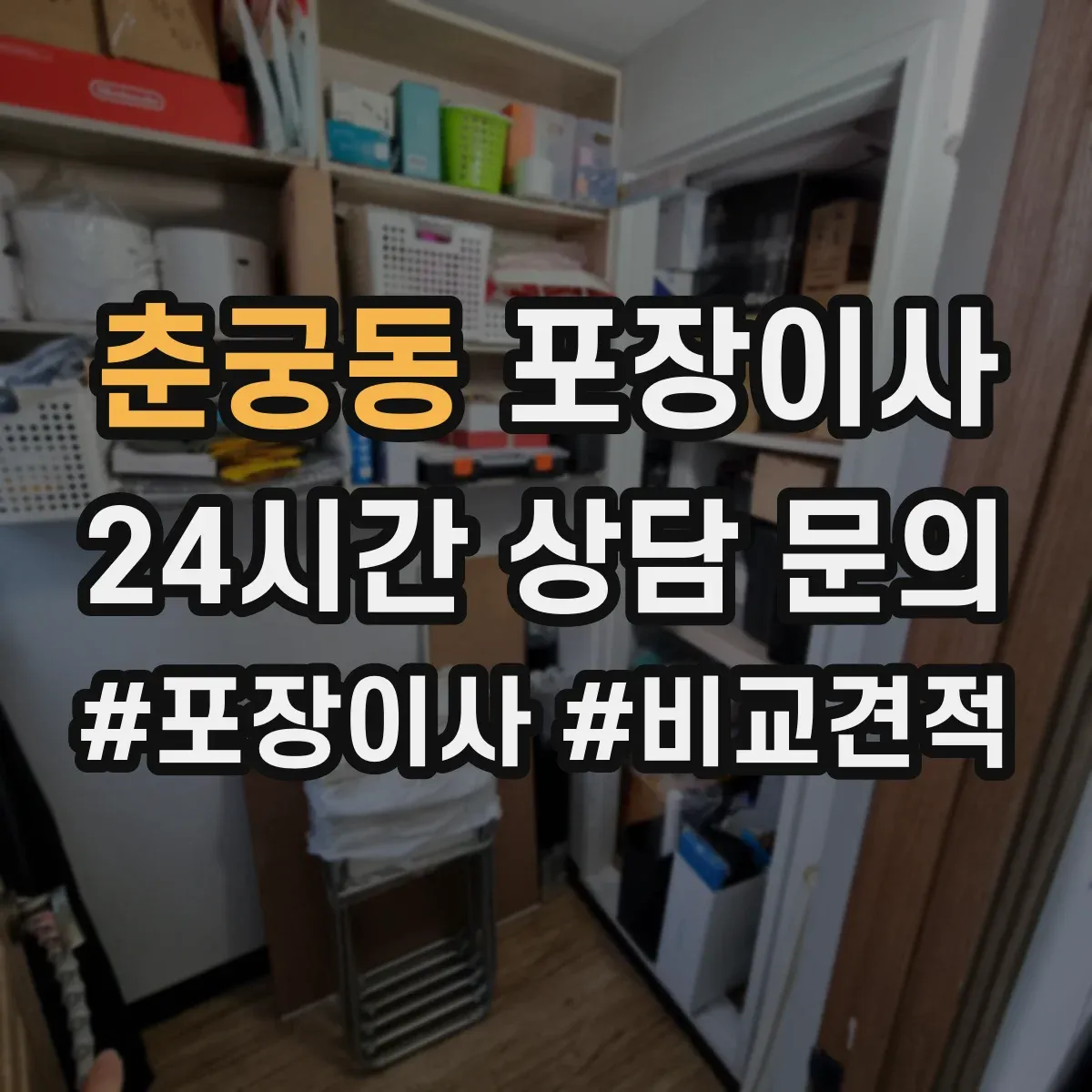 춘궁동 포장이사