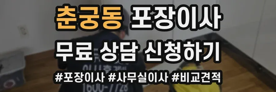 춘궁동 포장이사