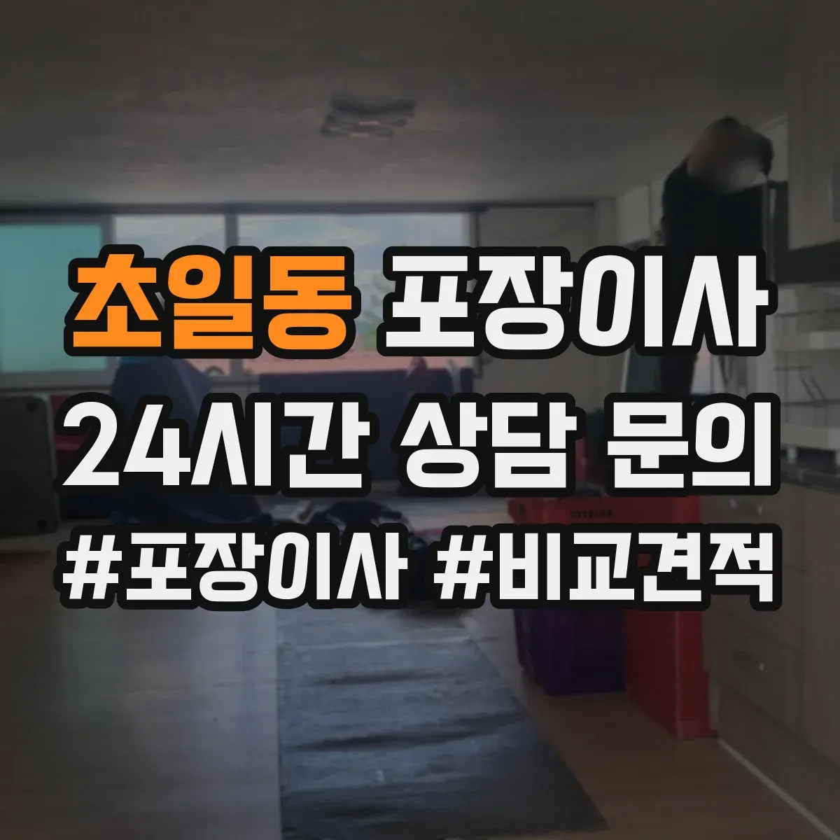 초일동 포장이사 유리·액자 종류별 포장 방법 달라야 하는 이유